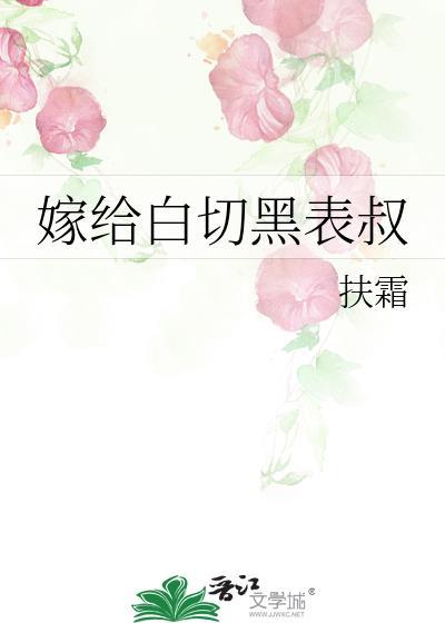嫁给白切黑表叔女主为什么退婚