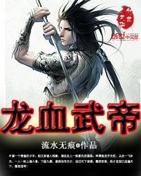 龙血武帝几个女主