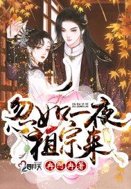 类似忽如一夜祖宗来