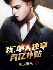 我单人独享百亿补贴 天天可乐