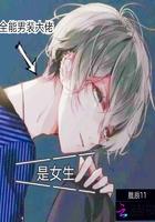 全能大佬女扮男装的推荐