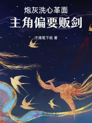 炮灰的洗白之路