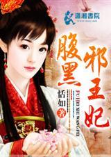 腹黑邪王宠又宠