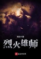 烈火雄师起点