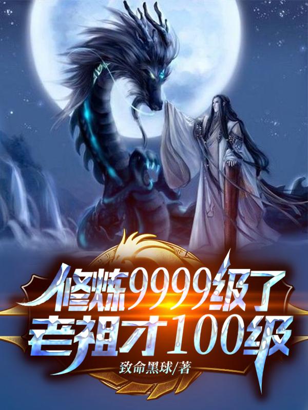 修练9999级了 老祖才100级