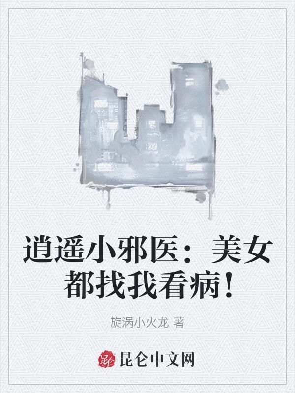 逍遥小邪医免费阅读