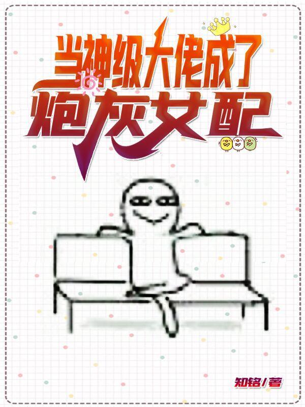 当神级大佬成了炮灰女配漫画