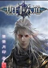 唐门六道之正英道长游戏