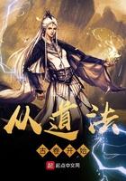 从道法古卷开始顶点