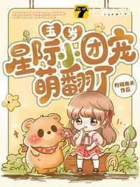 星际团宠是小祖宗
