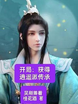 开局获得逍遥派传承娱乐后宫