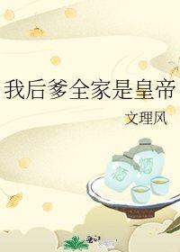 后爹不好当