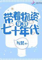 带着物资穿到七十年代作者