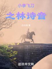 小李飞刀原著林诗音结局