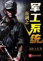 亮剑之军工系统完整版