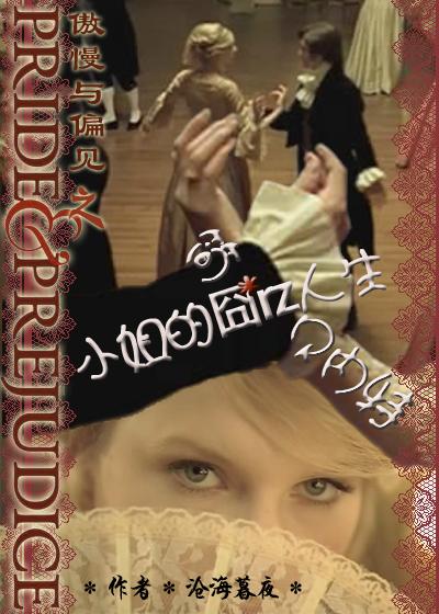 傲慢与偏见之简.贝内特小姐的囧人生