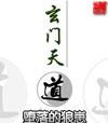 玄门天道全文免费
