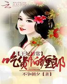 王妃日常:吃货怕缠郎