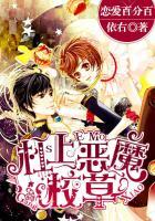 恋爱百分百:杠上恶魔校草