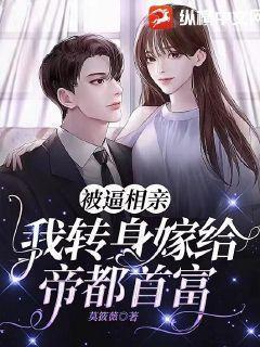 被逼相亲,我转身嫁给帝都首富