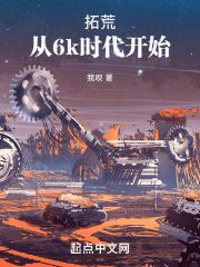 拓荒:从6k时代开始