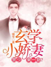 玄学小娇妻:贺少,来一卦?