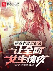 趁着青涩去相亲,让全网女生愧疚