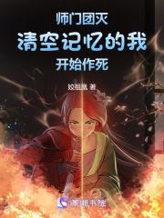 师门团灭,清空记忆的我开始作死