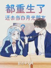 都重生了,还去当白月光朋友?