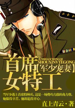 军少宠妻:首席女特工