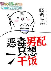 恶毒男配只想干饭(穿越)