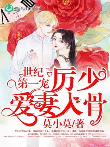 世纪第一宠:厉少爱妻入骨