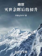 绝世:灭世余辉后的初升