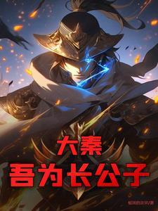 大秦:吾为长公子