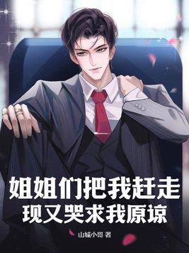 姐姐们把我赶走,现又哭求我原谅?