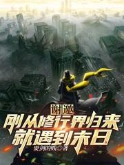 谢邀,刚从修行界归来就遇到末日