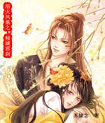 浴火凤凰之:倾城邪刹