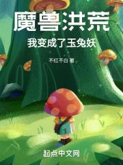 魔兽洪荒：我变成了玉兔妖