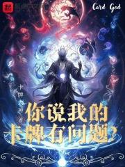 你说我的卡牌有问题?