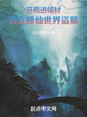 开局进棺材,我在修仙世界盗墓