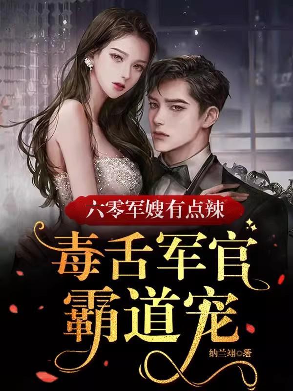 六零军嫂有点辣:毒舌军官霸道宠