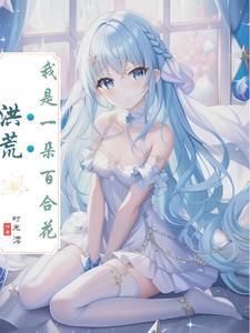 我是神,可为什么是百合花神