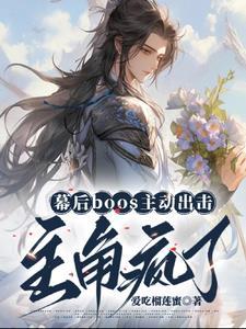 幕后boss主动出击,主角疯了