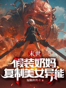 末世:假装奶妈,复制美女异能