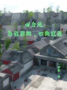 四合院:身在民间,心向红星