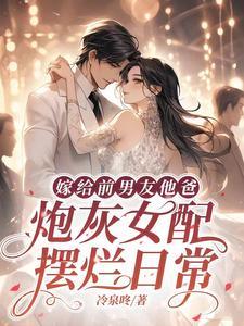 嫁给前男友他爸,炮灰女配日常