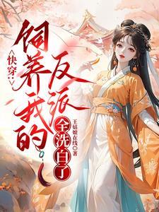 快穿:饲养我的反派全洗白了