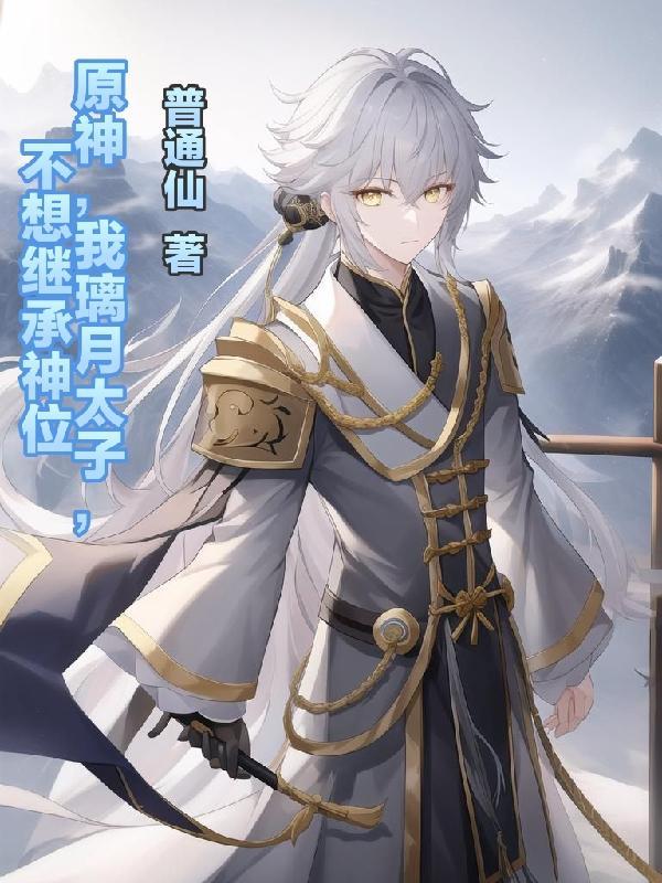 原神,我璃月太子,不想继承神位
