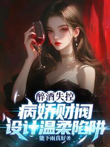 不是!哥们?病娇财阀绑你都不跑