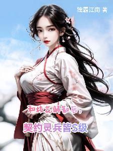 和校花解散后,契约灵兵皆S级